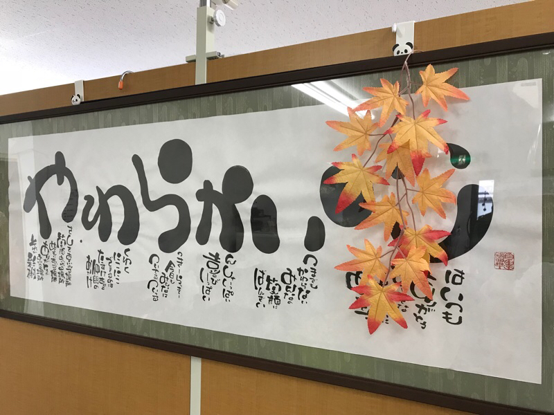 彩樹 Saijyu 秋の飾りつけをしました 株式会社チャンスグループ