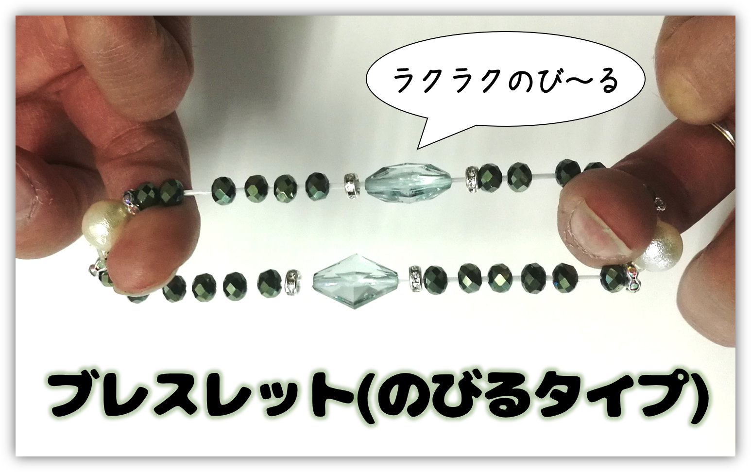 ブレスレット(のびるタイプ)