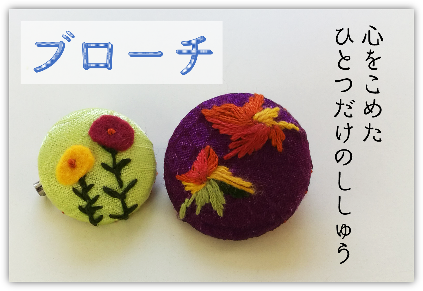 ブローチ