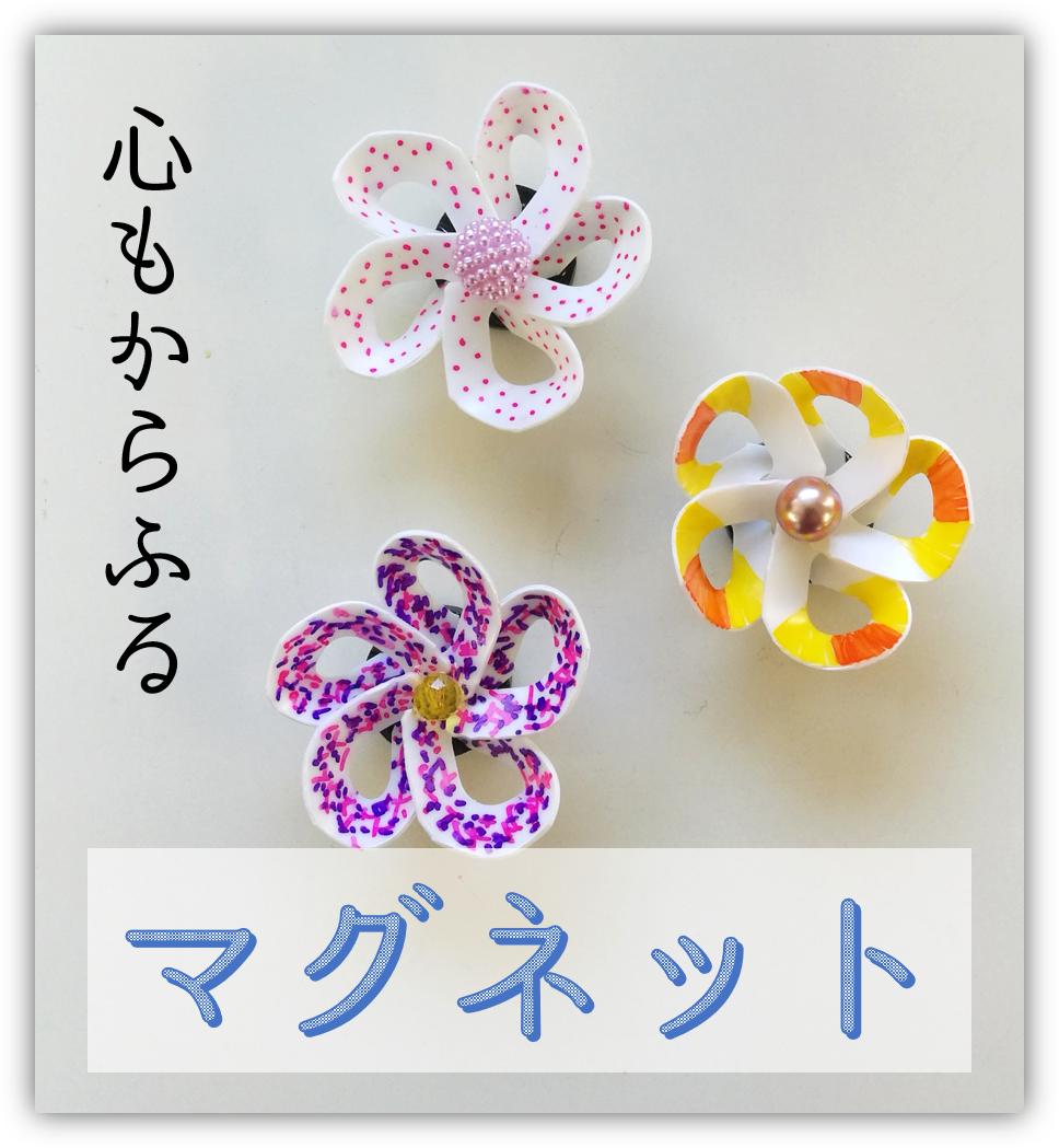 マグネット