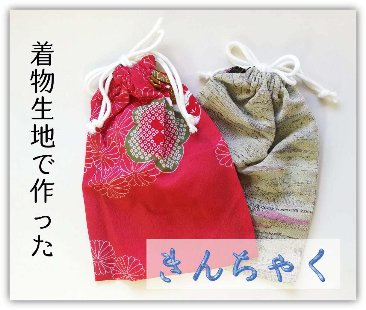 きんちゃく